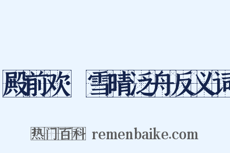殿前欢·雪晴泛舟反义词是什么意思的图片